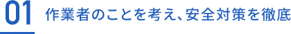 作業者のことを考え、安全対策を徹底