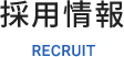 採用情報 RECRUIT